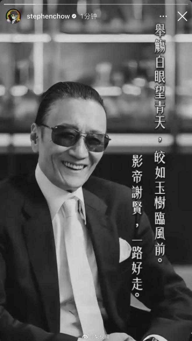 欧陆娱乐：周星驰发文悼念：影帝谢贤 一路好走